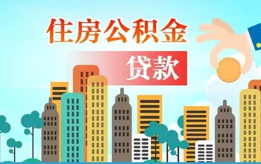 大理珠海公积金贷款额度怎么算（珠海公积金贷款能贷多少怎么计算）
